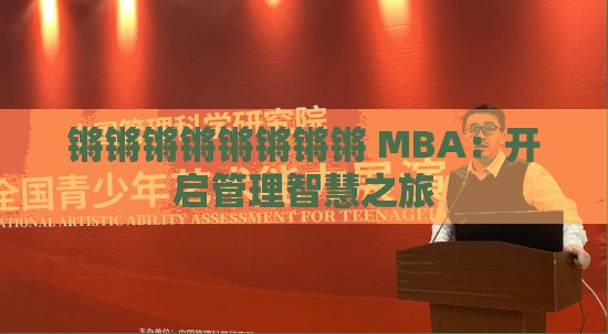锵锵锵锵锵锵锵锵 MBA：开启管理智慧之旅