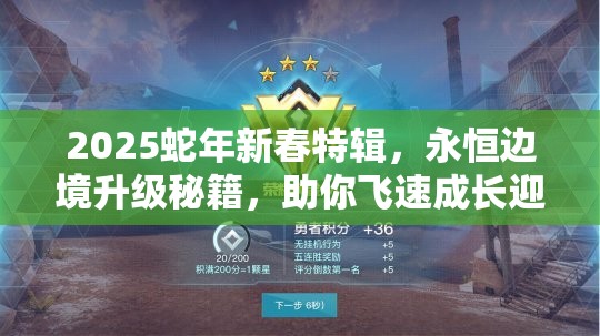 2025蛇年新春特辑，永恒边境升级秘籍，助你飞速成长迎接新一年挑战