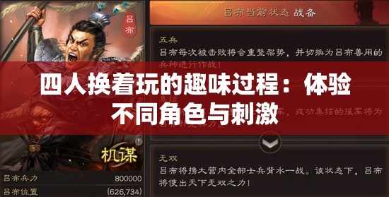 四人换着玩的趣味过程：体验不同角色与刺激