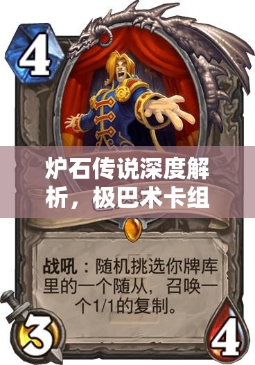 炉石传说深度解析，极巴术卡组高效搭配策略与实战应用分析