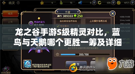 龙之谷手游S级精灵对比，蓝鸟与天鹅哪个更胜一筹及详细攻略