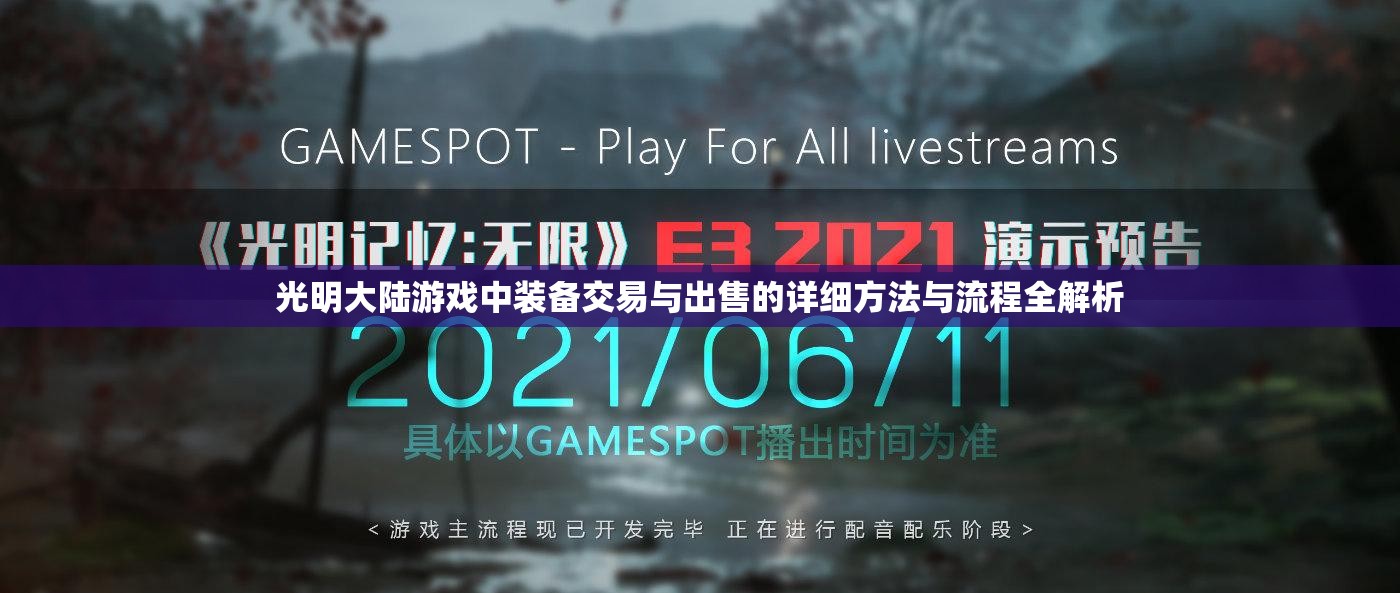 光明大陆游戏中装备交易与出售的详细方法与流程全解析