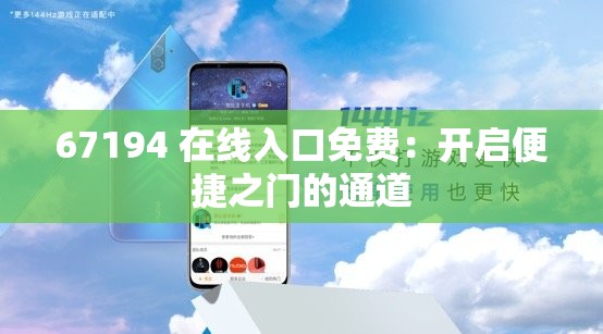 67194 在线入口免费：开启便捷之门的通道