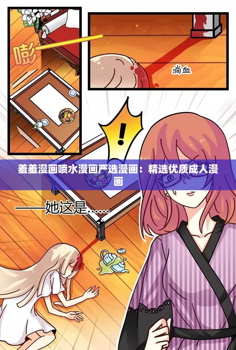 羞羞漫画喷水漫画严选漫画：精选优质成人漫画