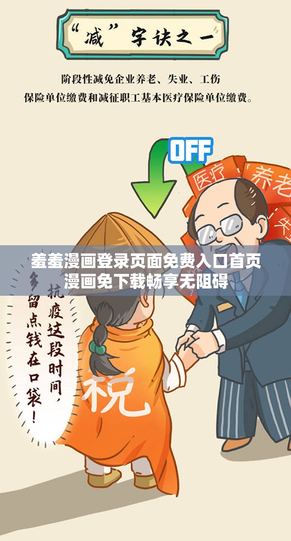 羞羞漫画登录页面免费入口首页漫画免下载畅享无阻碍