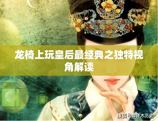 龙椅上玩皇后最经典之独特视角解读