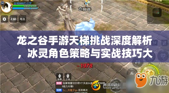 龙之谷手游天梯挑战深度解析，冰灵角色策略与实战技巧大揭秘