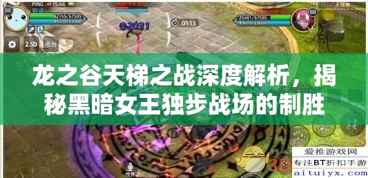 龙之谷天梯之战深度解析，揭秘黑暗女王独步战场的制胜策略与技巧