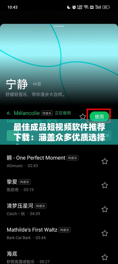 最佳成品短视频软件推荐下载：涵盖众多优质选择
