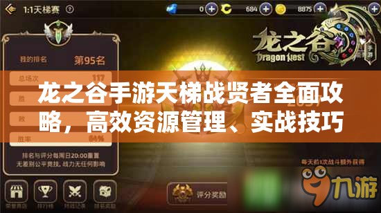 龙之谷手游天梯战贤者全面攻略，高效资源管理、实战技巧与制胜策略解析