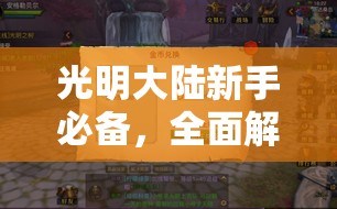 光明大陆新手必备，全面解析金币获取途径与高效攻略
