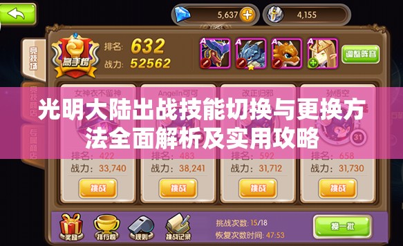 光明大陆出战技能切换与更换方法全面解析及实用攻略