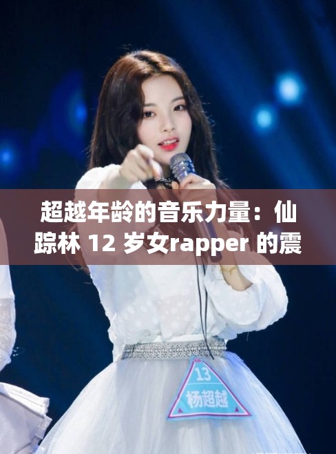 超越年龄的音乐力量：仙踪林 12 岁女rapper 的震撼歌词