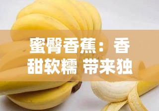 蜜臀香蕉：香甜软糯 带来独特味蕾享受的美味佳果