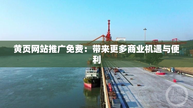 黄页网站推广免费：带来更多商业机遇与便利