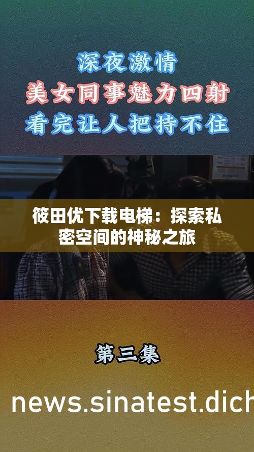 筱田优下载电梯：探索私密空间的神秘之旅