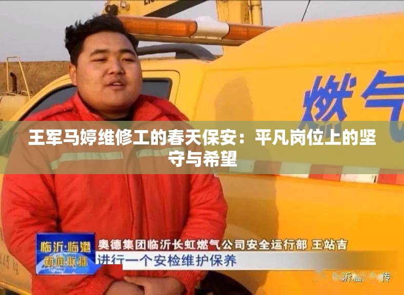 王军马婷维修工的春天保安：平凡岗位上的坚守与希望