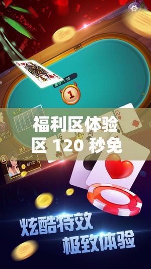 福利区体验区 120 秒免费畅玩，先到先得