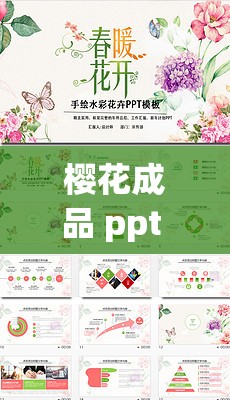 樱花成品 ppt 的网站免费观看：海量精美 ppt 资源等你来