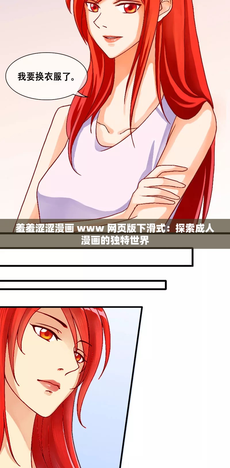 羞羞涩涩漫画 www 网页版下滑式：探索成人漫画的独特世界