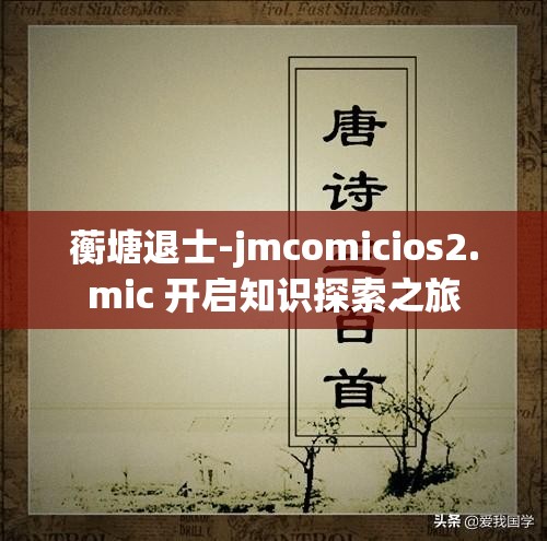 蘅塘退士-jmcomicios2.mic 开启知识探索之旅