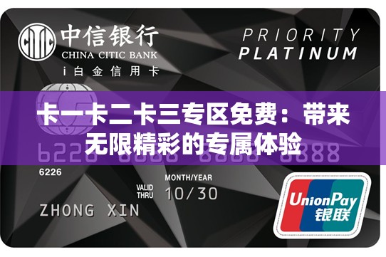 卡一卡二卡三专区免费：带来无限精彩的专属体验