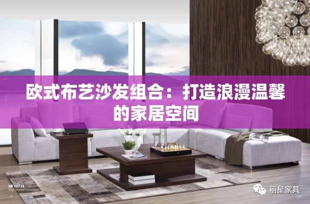 欧式布艺沙发组合：打造浪漫温馨的家居空间