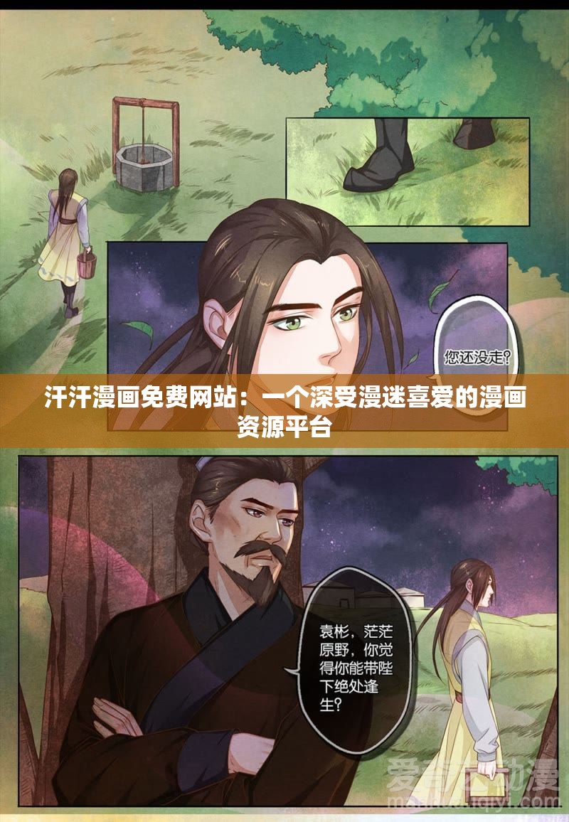 汗汗漫画免费网站：一个深受漫迷喜爱的漫画资源平台