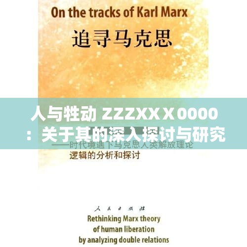 人与牲动 ZZZXXⅩ0000：关于其的深入探讨与研究
