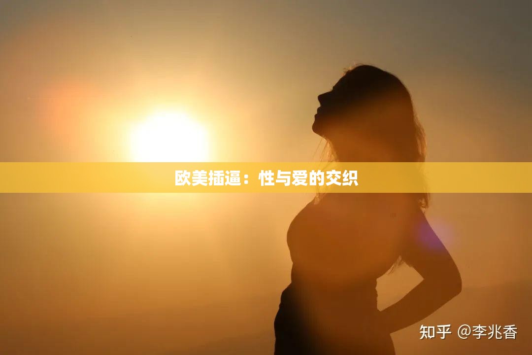 欧美插逼：性与爱的交织