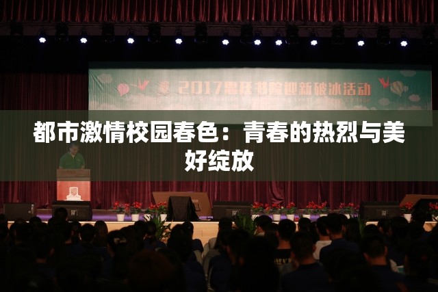 都市激情校园春色：青春的热烈与美好绽放