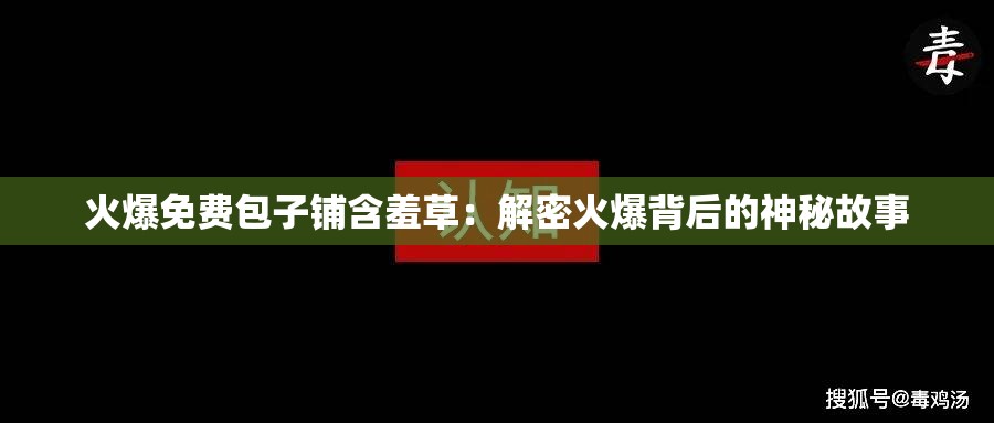 火爆免费包子铺含羞草：解密火爆背后的神秘故事