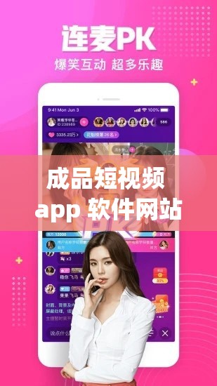 成品短视频 app 软件网站-一个精彩无限的短视频平台