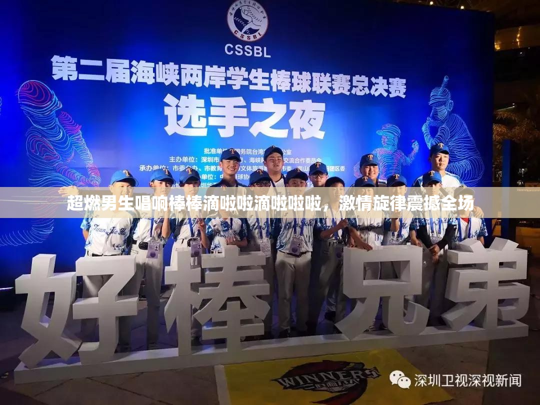 超燃男生唱响棒棒滴啦啦滴啦啦啦，激情旋律震撼全场