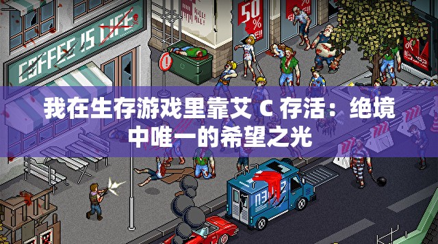 我在生存游戏里靠艾 C 存活：绝境中唯一的希望之光
