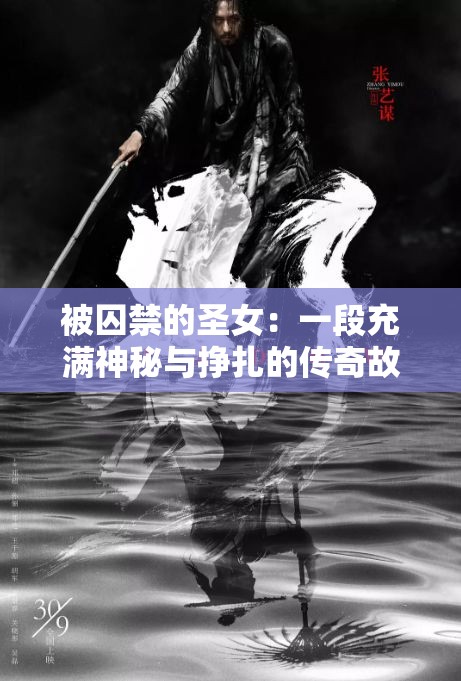 被囚禁的圣女：一段充满神秘与挣扎的传奇故事