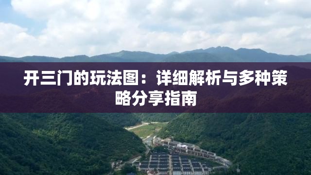 开三门的玩法图：详细解析与多种策略分享指南