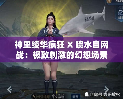神里绫华疯狂 X 喷水自网战：极致刺激的幻想场景
