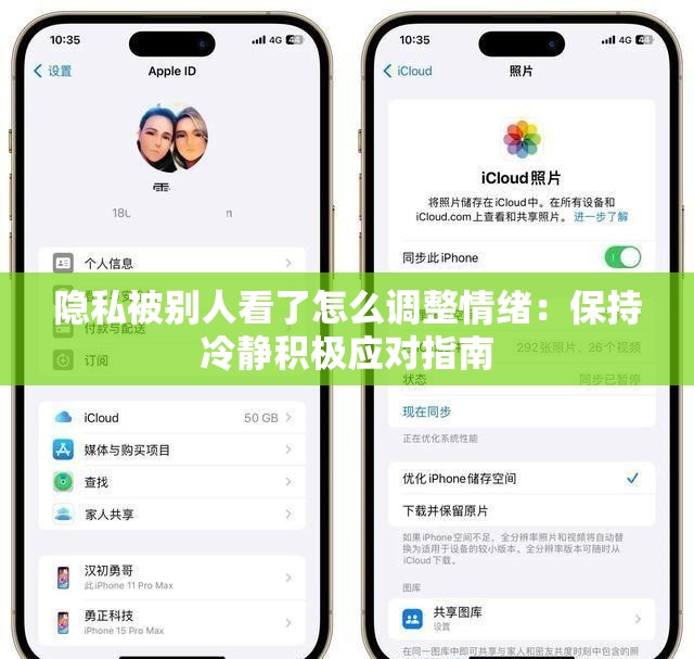 隐私被别人看了怎么调整情绪：保持冷静积极应对指南