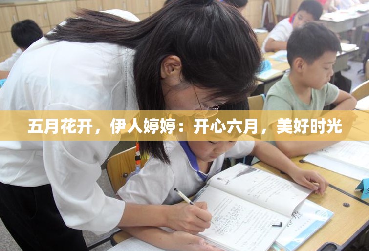 五月花开，伊人婷婷：开心六月，美好时光