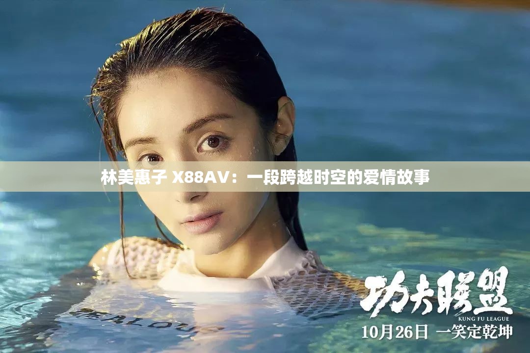 林美惠子 X88AV：一段跨越时空的爱情故事