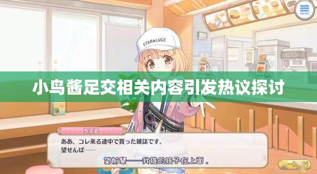 小鸟酱足交相关内容引发热议探讨
