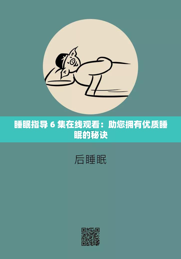睡眠指导 6 集在线观看：助您拥有优质睡眠的秘诀