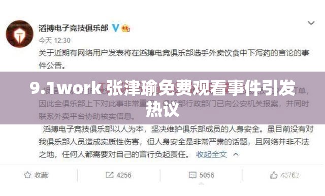 9.1work 张津瑜免费观看事件引发热议