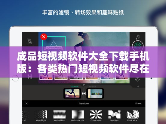 成品短视频软件大全下载手机版：各类热门短视频软件尽在此