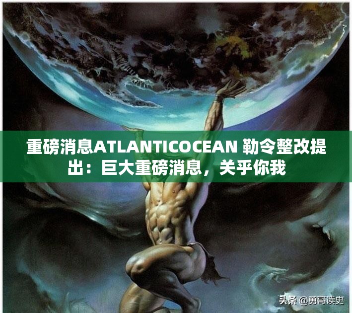 重磅消息ATLANTICOCEAN 勒令整改提出：巨大重磅消息，关乎你我