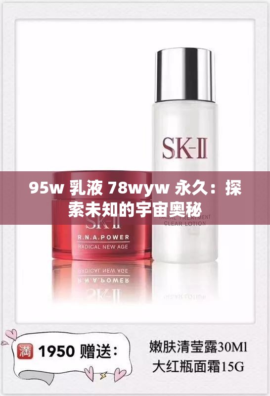 95w 乳液 78wyw 永久：探索未知的宇宙奥秘