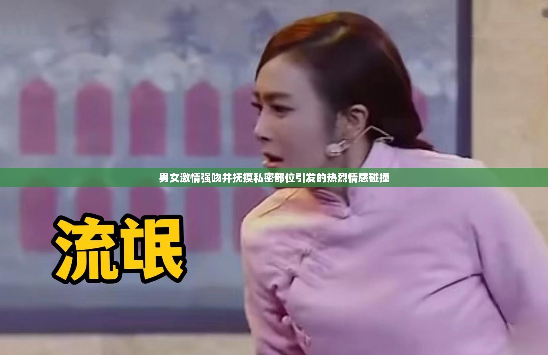 男女激情强吻并抚摸私密部位引发的热烈情感碰撞