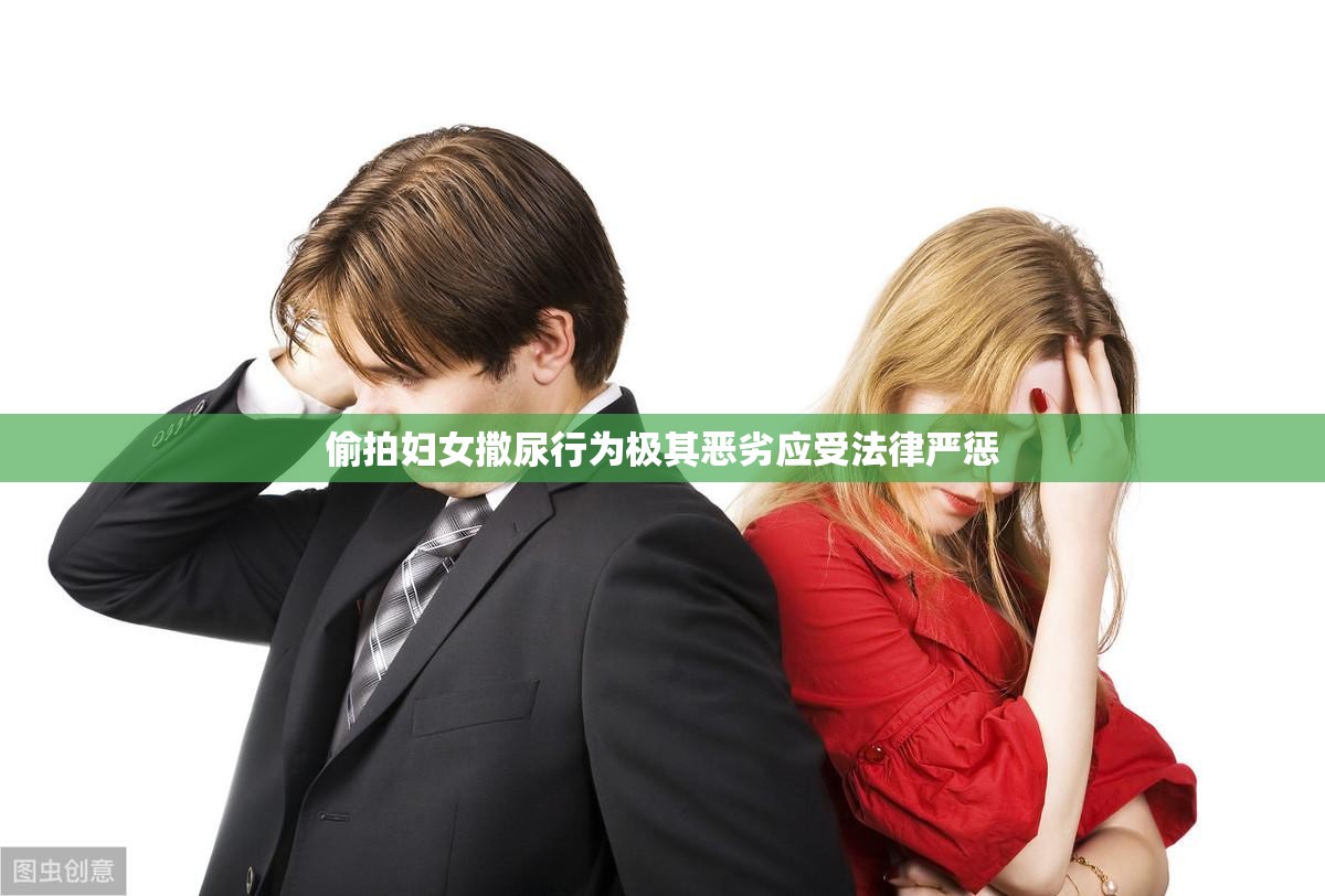 偷拍妇女撒尿行为极其恶劣应受法律严惩