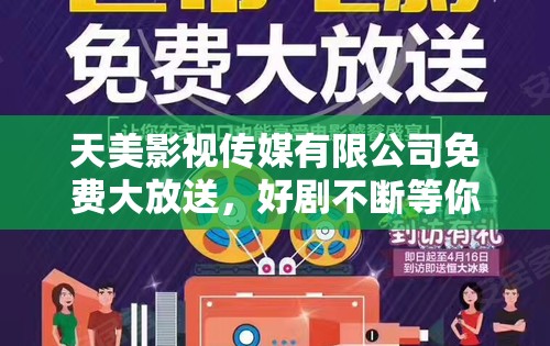 天美影视传媒有限公司免费大放送，好剧不断等你来看